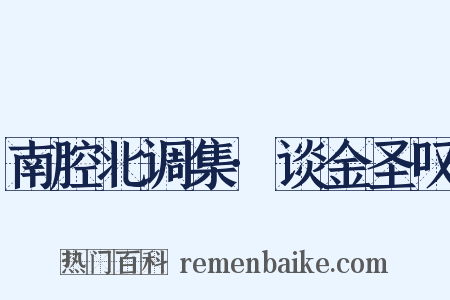 南腔北调集·谈金圣叹是什么意思的图片